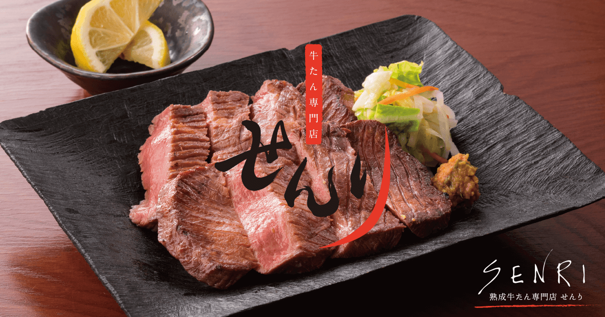 Grand Menu グランドメニュー 公式 熟成牛たん専門店 せんり